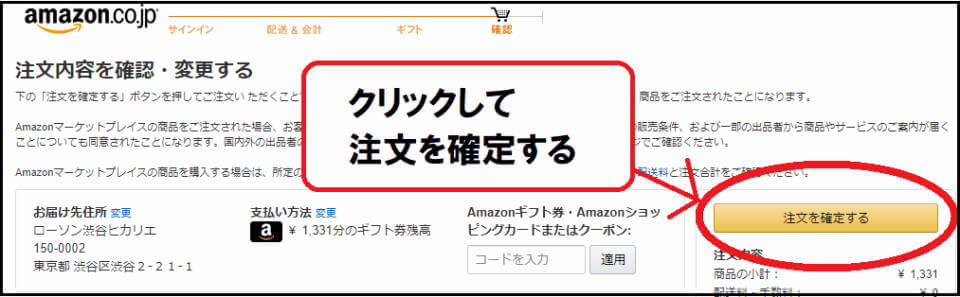 Amazon注文確定画面