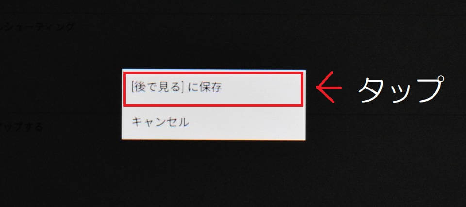 EchoShowのYouTube後で見る機能2