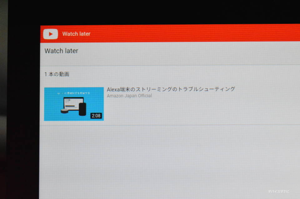 EchoShowのYouTube後で見る機能4