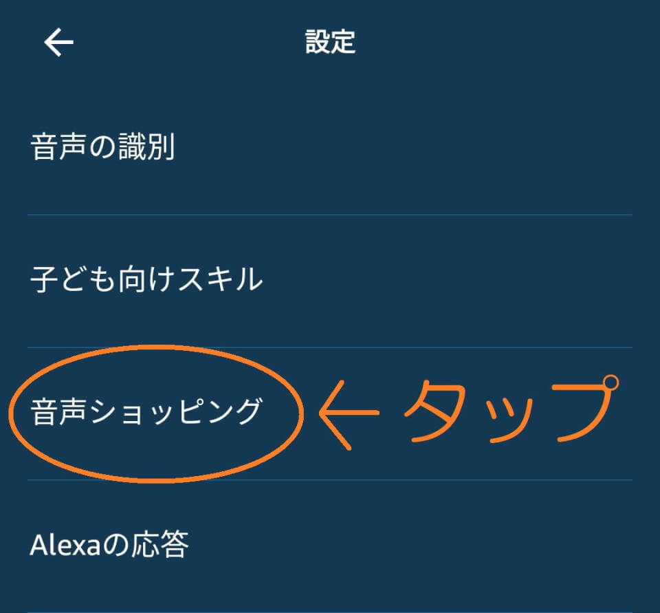 alexaアプリ 音声ショッピング4