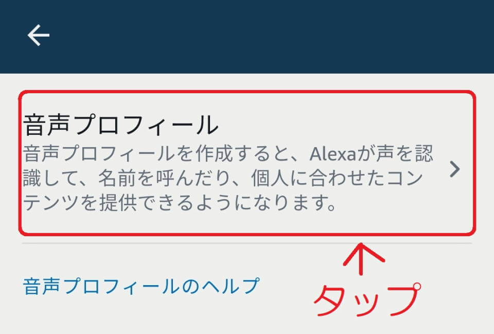 EchoShow 音声プロフィール作成1