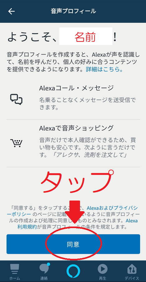 EchoShow 音声プロフィール作成2