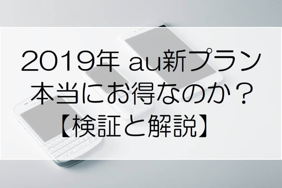 2019年au新プラン 新ピタットプラン データmaxプランなど はお得 検証と解説 トクマナビ