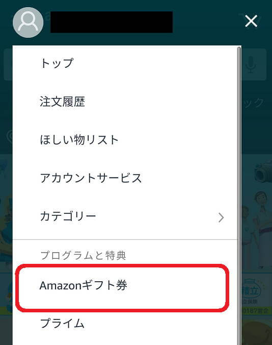 Amazonギフト券 チャージタイプ 方法2 スマホ