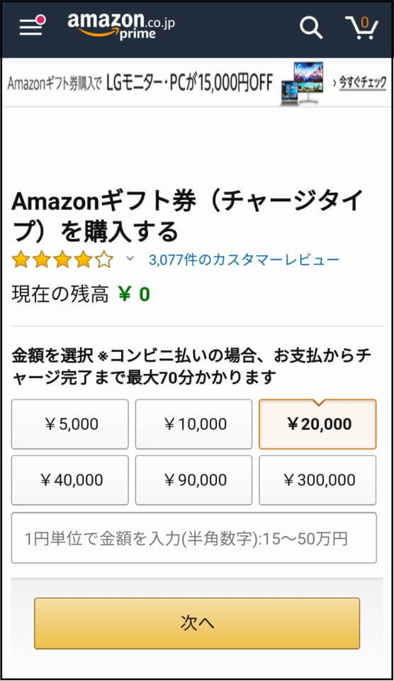 Amazonギフト券 チャージタイプ 方法5 スマホ