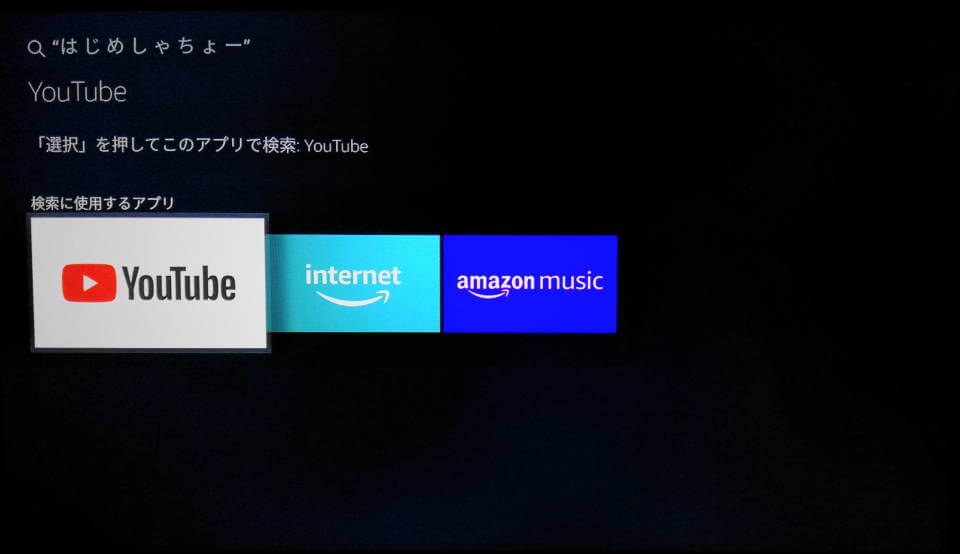 Echo FireTVStick 検索 YouTube