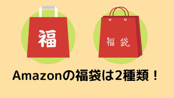 Amazon 2020年 初売り 福袋