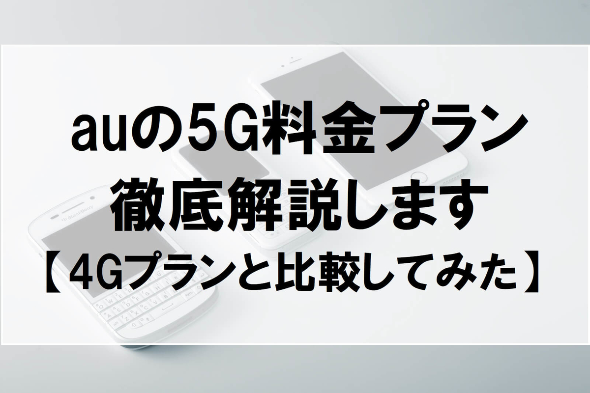 Au 5g料金プラン 徹底解説 4gプランと比較してみた トクマナビ