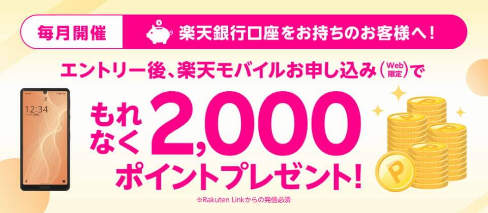楽天モバイル 楽天銀行 キャンペーン