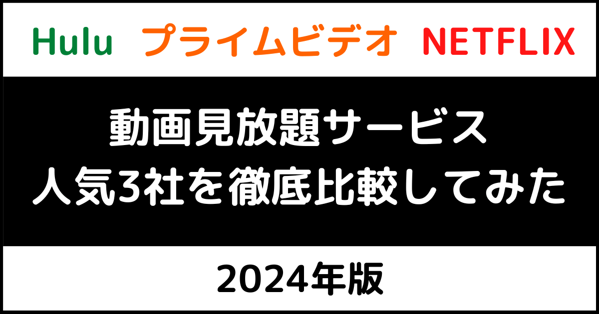 【Netflix・Prome video・Hulu見放題！】家具家電付き 1K 保証会社不要 敷礼仲介料更新料全て無料 東海大学前駅徒歩5分！残り2部屋！ 比較】Hulu、Netflix、プライムビデオのどれがおすすめ？（2024年版