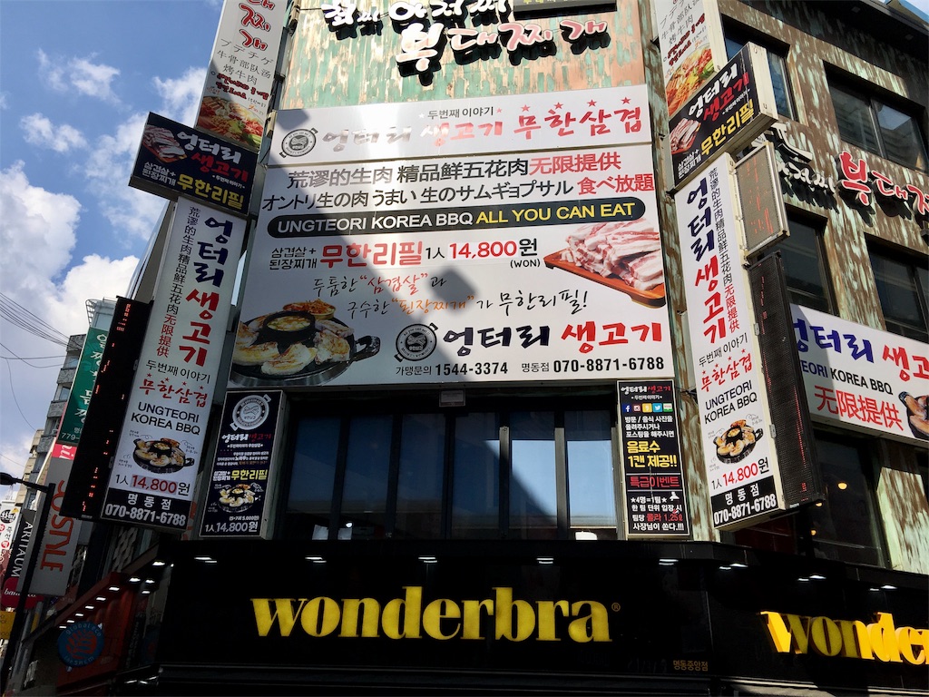 グルメ オントリセンコギ 엉터리생고기 明洞でサムギョプサル 食べ放題 美味しいものと旅行が大好き