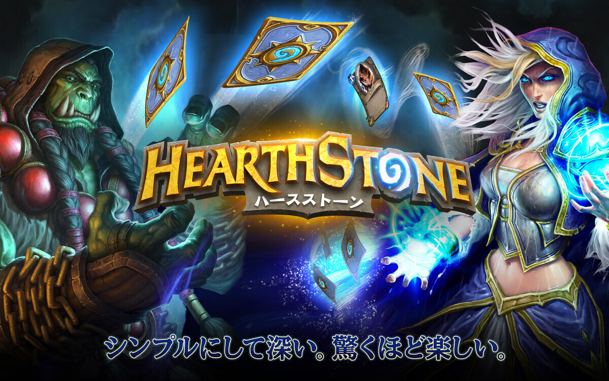 気まぐれゲームレビュー（リメイク）その1「ハースストーン」 - 自由気ままに過ごしたいゲーマーのブログ