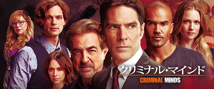 クリミナル マインド Fbi行動分析課 は超 人気長寿ドラマ Drama Matching