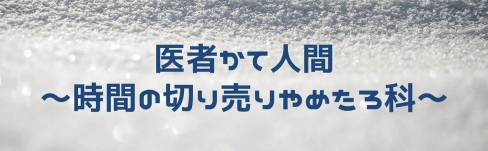 医者かて人間