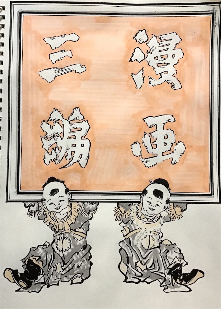 f:id:draw642:20180712202847j:image