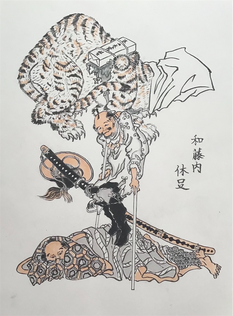 和藤内の虎退治 子猫チビ太とイラストの成長ブログ 和藤内の虎退治 子猫チビ太とイラストの成長ブログ