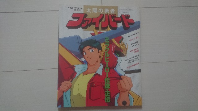 キャラグッズ紹介 太陽の勇者ファイバード キャラクターと過ごす毎日