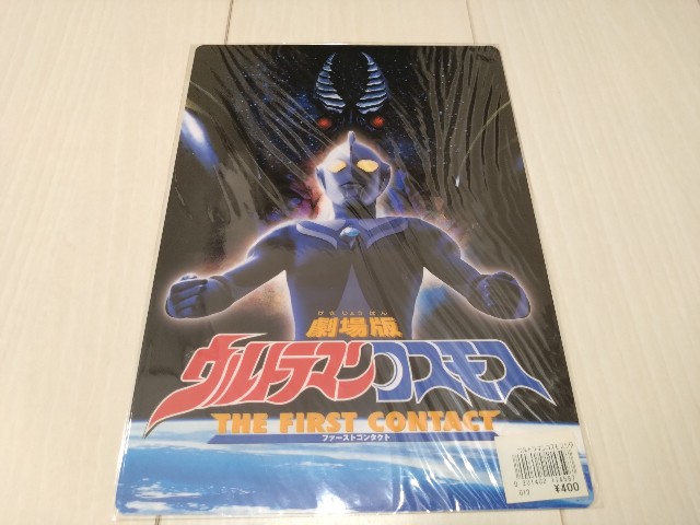 ウルトラマン グッズリスト 限定品編 劇場限定グッズ 劇場版