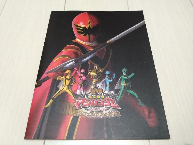 スーパー戦隊 グッズリスト 限定品編 劇場限定グッズ 魔法戦隊