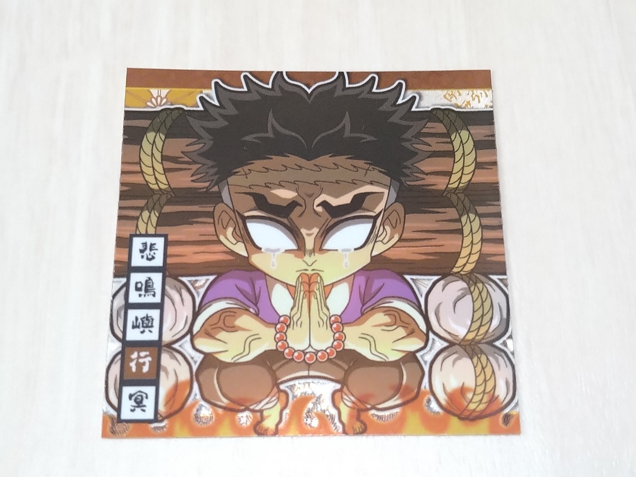 にふぉるめーしょん 鬼滅の刃 ディフォルメシールウエハース 鬼滅12-11