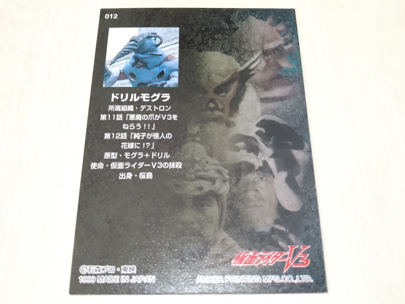 仮面ライダー トレーディングコレクション V3・X編 012 ドリルモグラ