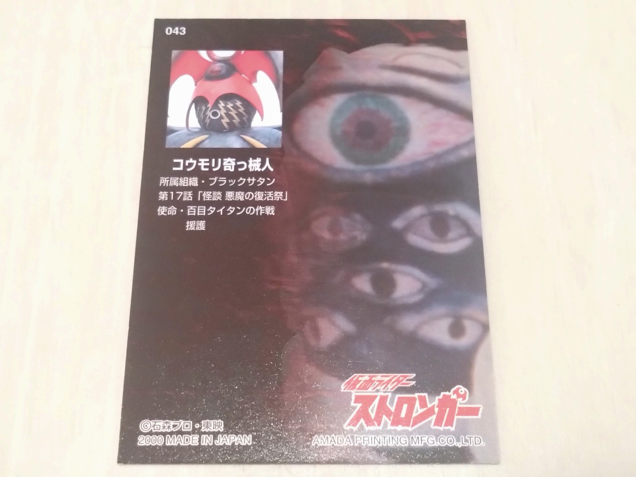 仮面ライダー トレーディングコレクション アマゾン・ストロンガー編