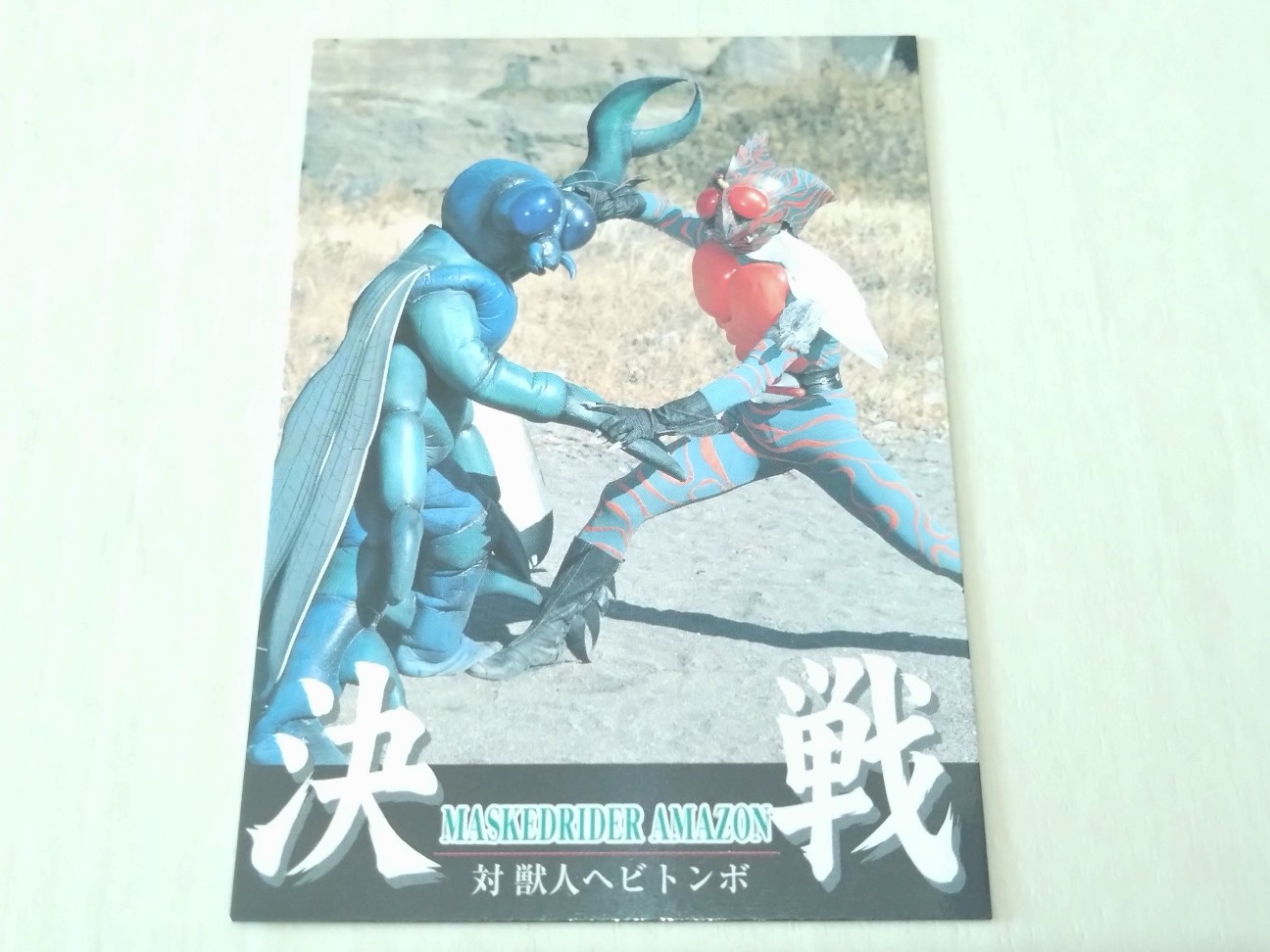 ④ アマダ 仮面ライダー アマゾン ストロンガー 仮面ライダー トレーディングコレクション アマゾン・ストロンガー編