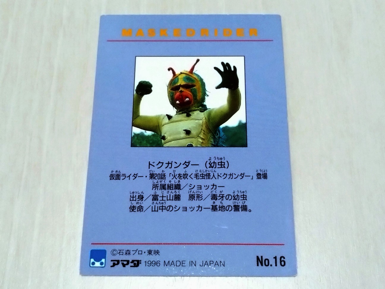 仮面ライダー トレーディングコレクション No.16 ドクガンダー(幼虫