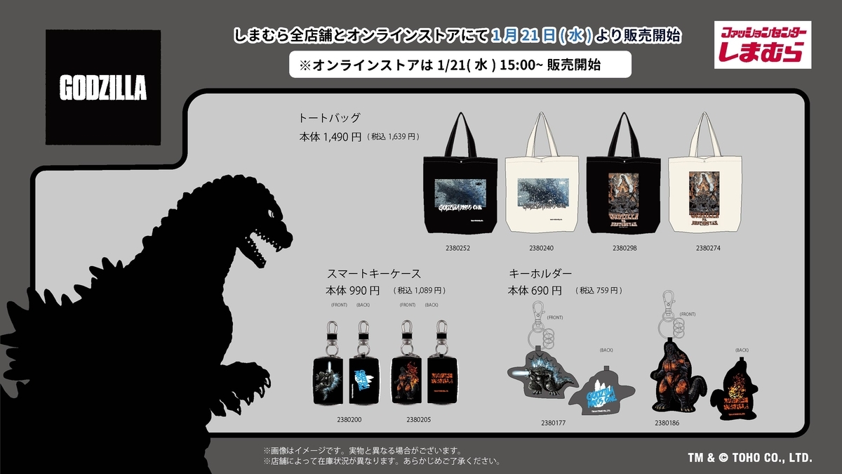 ゴジラシリーズ グッズリスト 限定品編 しまむら - キャラクターグッズ