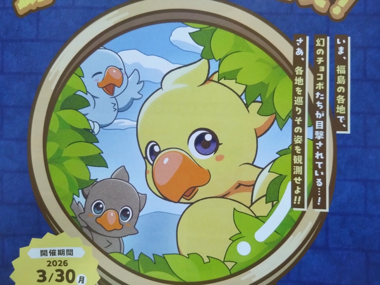 FUKUSHIMA FANTASY スタンプラリー景品 チョコボぷくぷくシール ファイナルファンタジー グッズリスト 限定品編 FUKUSHIMA FANTASY