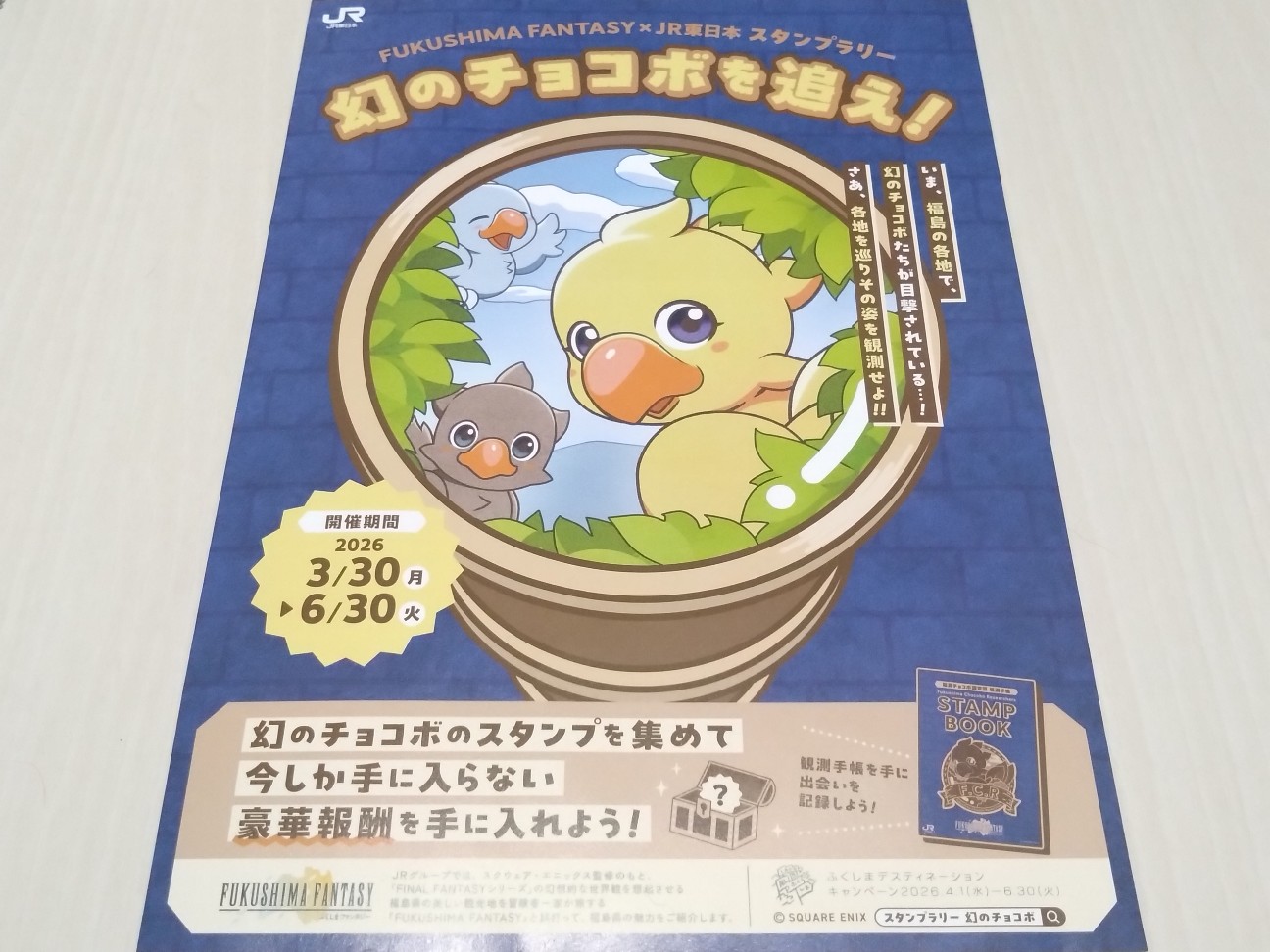 FUKUSHIMA FANTASY × JR東日本 スタンプラリー 幻のチョコボを追え