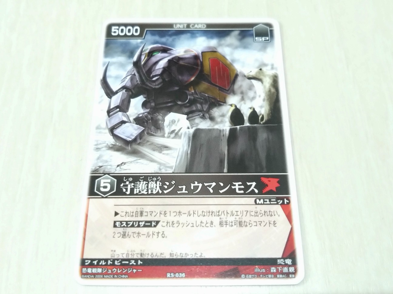 レンジャーズストライク　引退品 レンジャーズストライク RS-036 守護獣ジュウマンモス - キャラクター