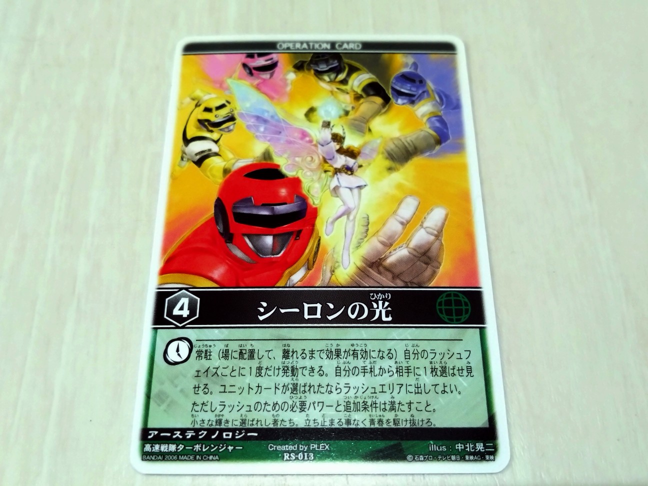レンジャーズストライク RS-013 シーロンの光 - キャラクターグッズ研究所
