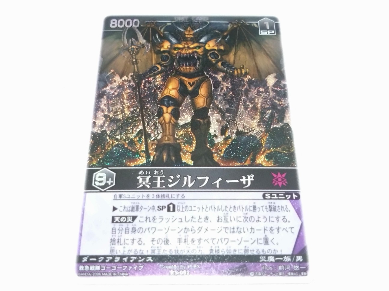 レンジャーズストライク 冥王ジルフィーザSP〈貴重 絶版〉カード レンジャーズストライク RS-092 冥王ジルフィーザ - キャラクター