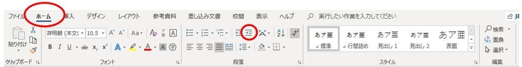 ホームタブのインデントを増やす