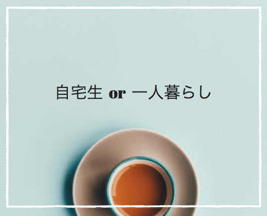自宅生通学は嫌われる 一人暮らしと自宅生を両方経験した僕から見る両者の実態 ビストロ君は今日も元気