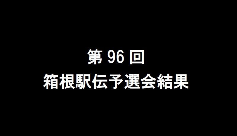 予選会 結果 箱根駅伝2020 第97回箱根駅伝予選会