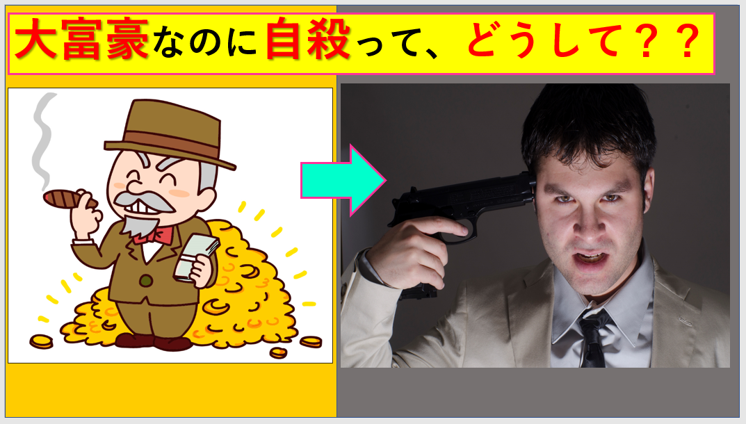 一兆円の資産があって自殺した資産家のその驚きの理由とは お金を稼いで幸せになる ハッピーサクセス クラブ