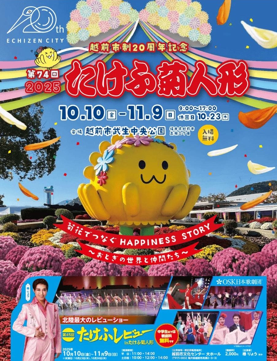 2025【秋のイチオシ！菊人形×OSK in たけふ】第74回たけふ菊人形開幕