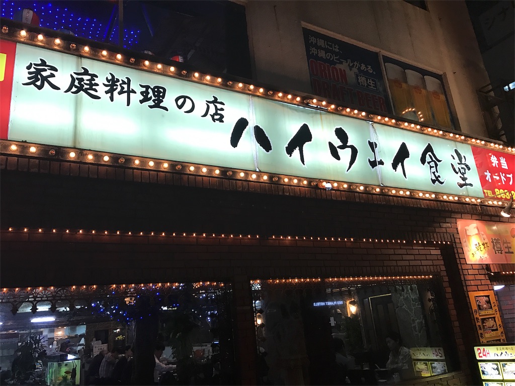 沖縄那覇の人気店ハイウェイ食堂のメニューと食べたものたち 暮らしのクリップ