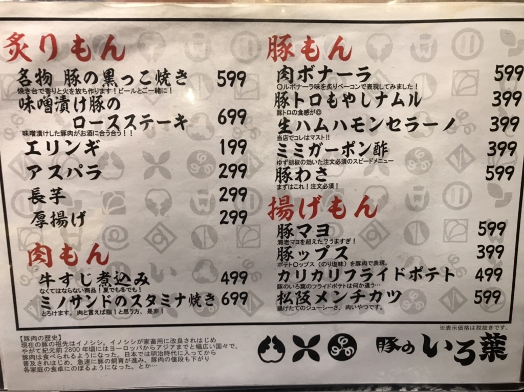 豚のいろ葉大井町の豚メニュー