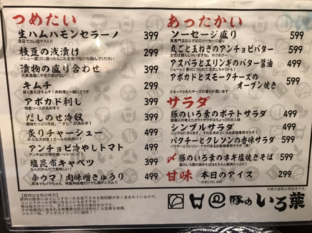 豚のいろ葉大井町のメニュー
