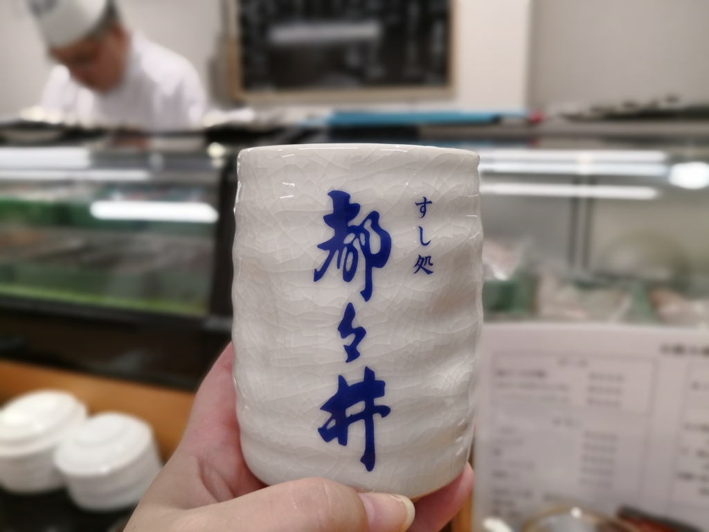 都々井の特製湯飲み