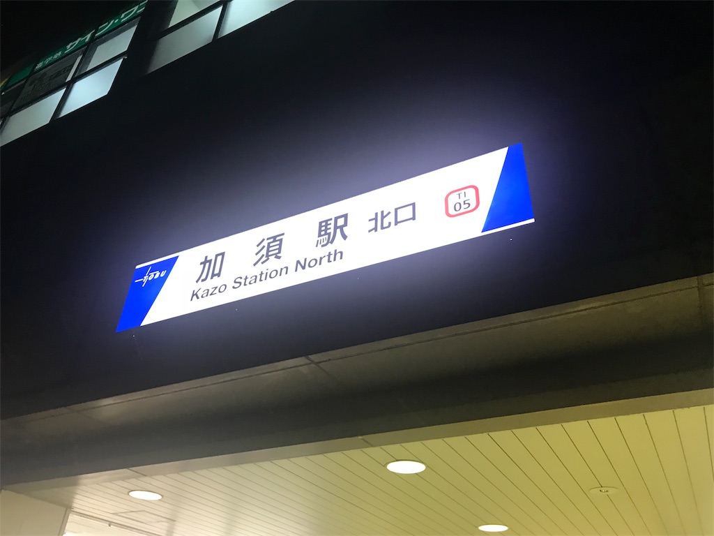 加須駅からの行き方　かし亀