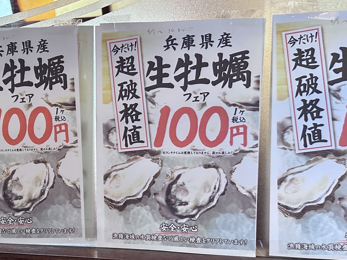 庄や　生牡蠣100円