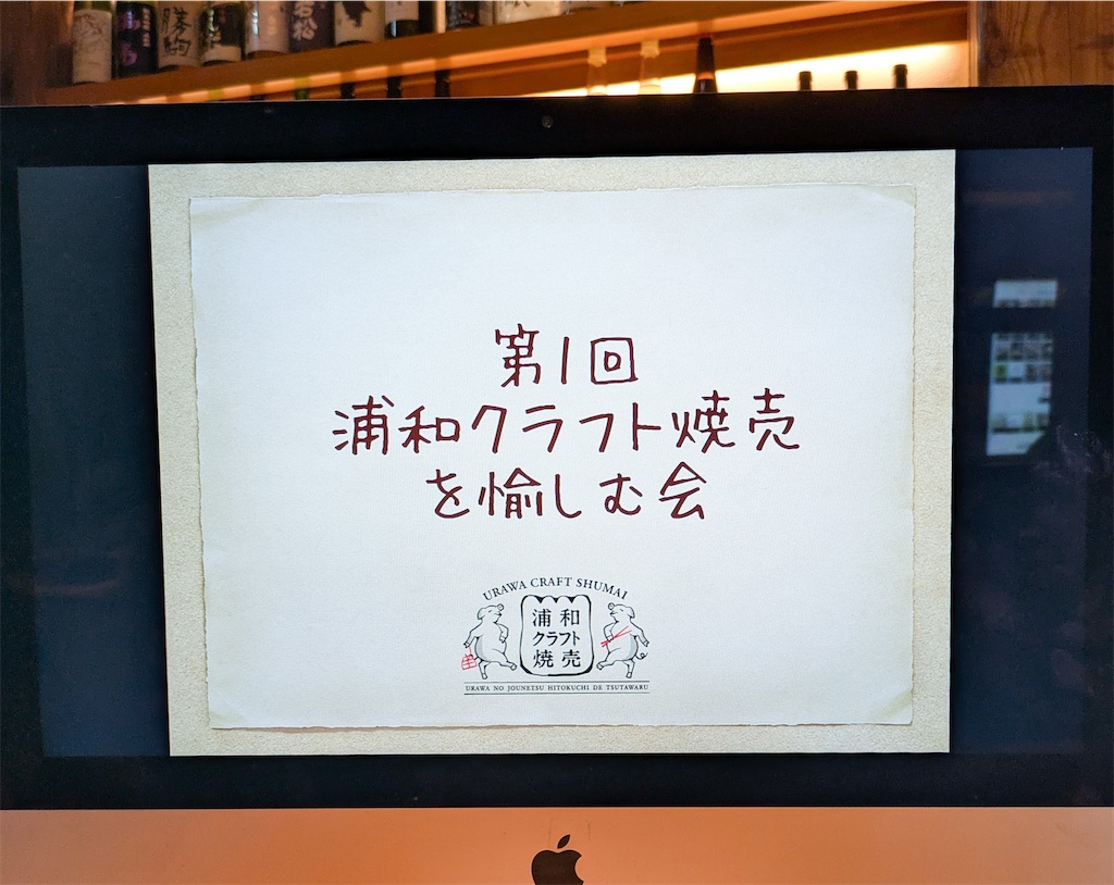 第一回浦和クラフト焼売を愉しむ会