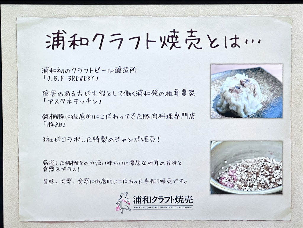浦和クラフト焼売とは