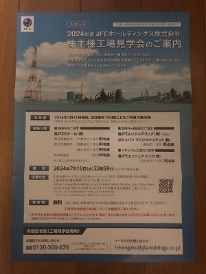 JFEホールディングス(株) 工場見学会のご案内 - 株株優待ドットコム 株主優待の記録