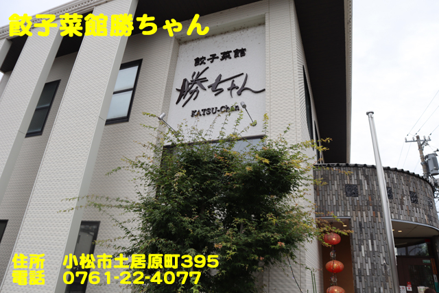 餃子菜館勝ちゃん ２０２０年６月１５杯目 ドリームの気ままなダイアリー