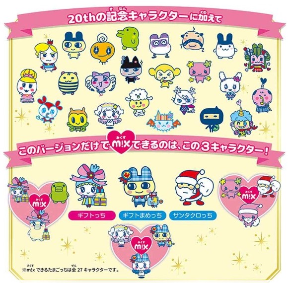 たまごっちみくす 20thアニバーサリーギフト 　【ダウンロードアイテム有り】 Tamagotchi m!x アニバーサリーギフトセット | BANDAI TOYS